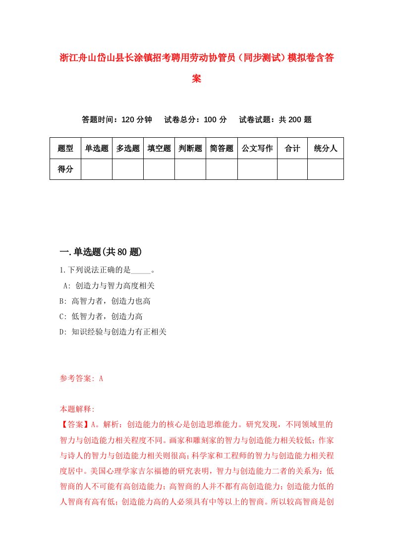 浙江舟山岱山县长涂镇招考聘用劳动协管员同步测试模拟卷含答案4