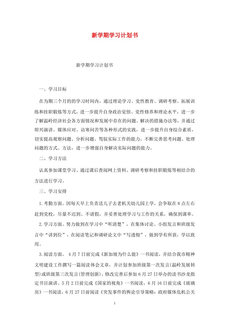 精选新学期学习计划书