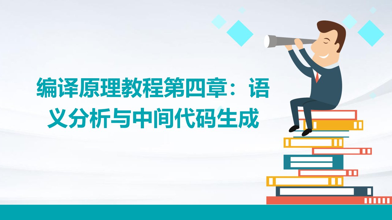 《编译原理教程》第四章语义分析和中间代码生成