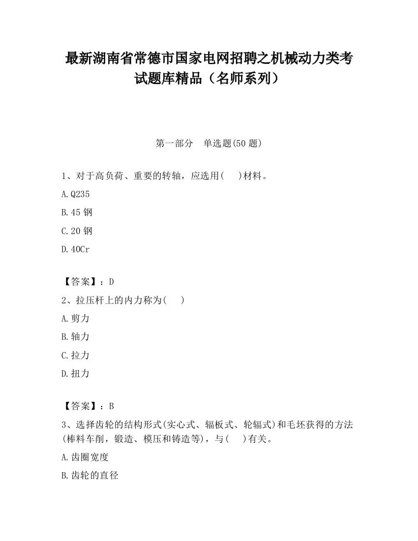 最新湖南省常德市国家电网招聘之机械动力类考试题库精品（名师系列）