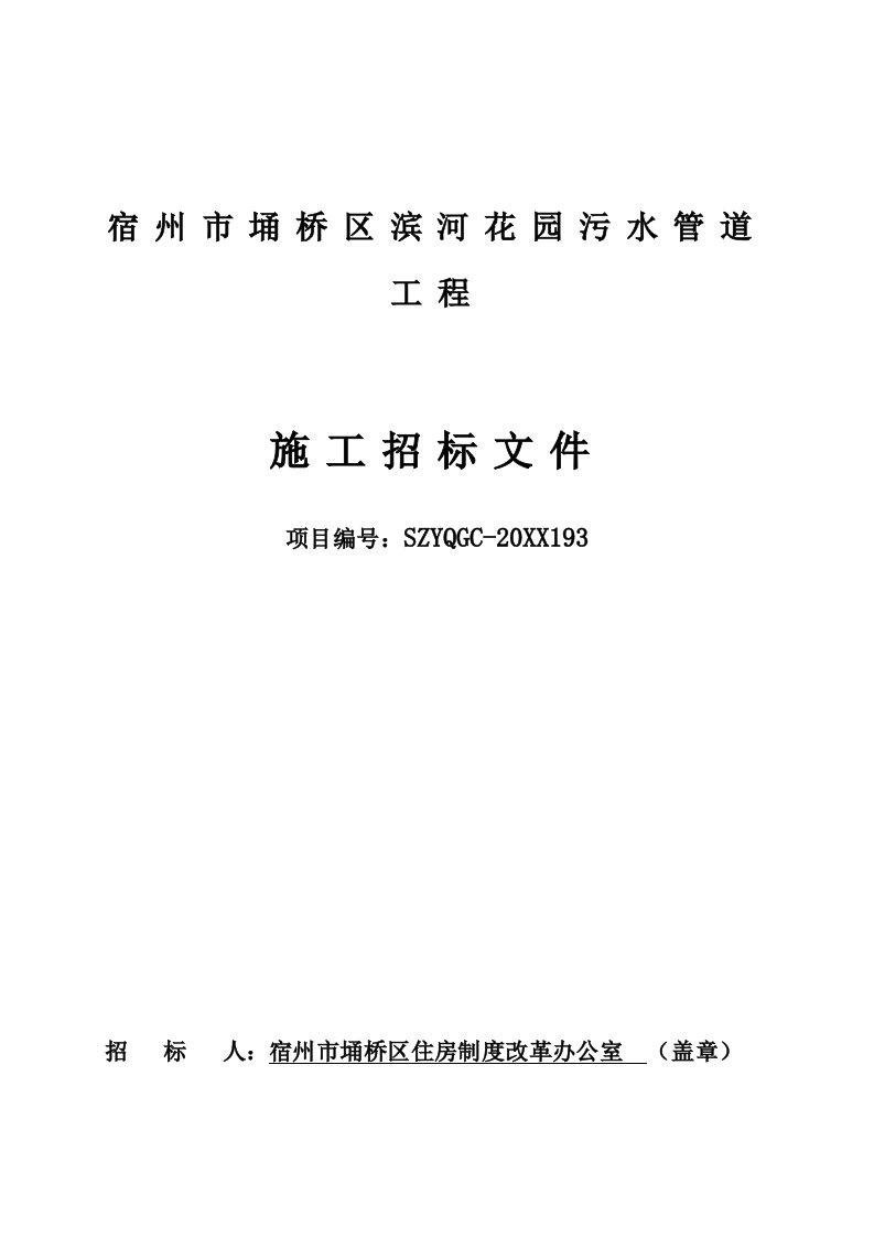 招标投标-宿州市埇滨河花园小区污水管网工程招标文件