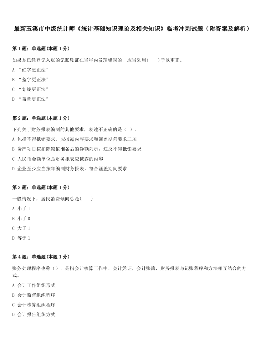 最新玉溪市中级统计师《统计基础知识理论及相关知识》临考冲刺试题（附答案及解析）