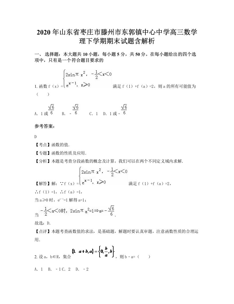 2020年山东省枣庄市滕州市东郭镇中心中学高三数学理下学期期末试题含解析