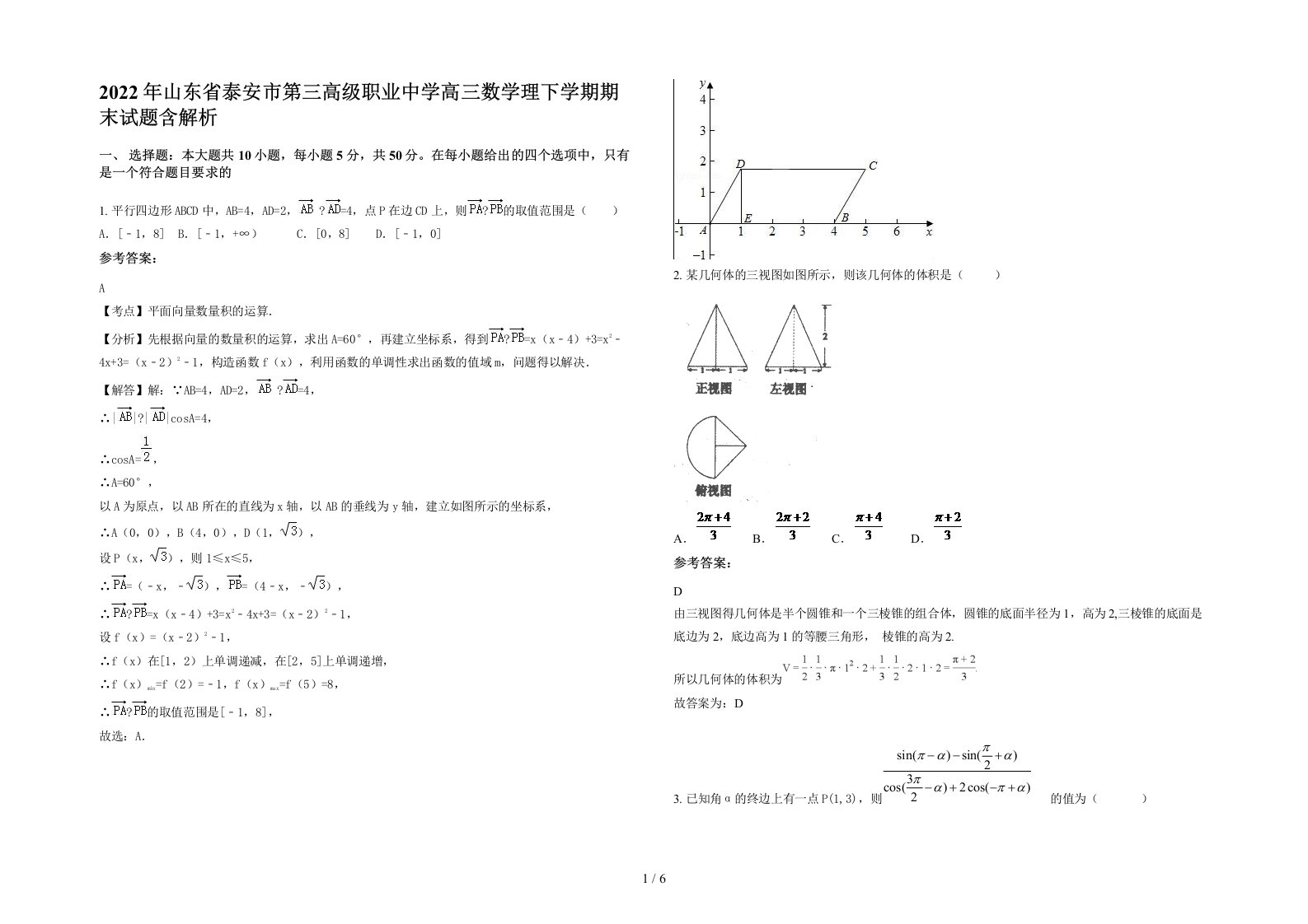 2022年山东省泰安市第三高级职业中学高三数学理下学期期末试题含解析