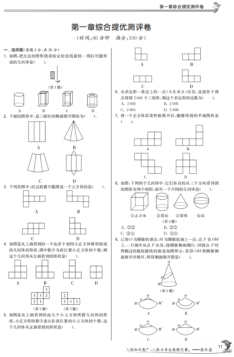 【小学中学教育精选】第一章丰富的图形世界综合提优测评卷含答案(pdf版)