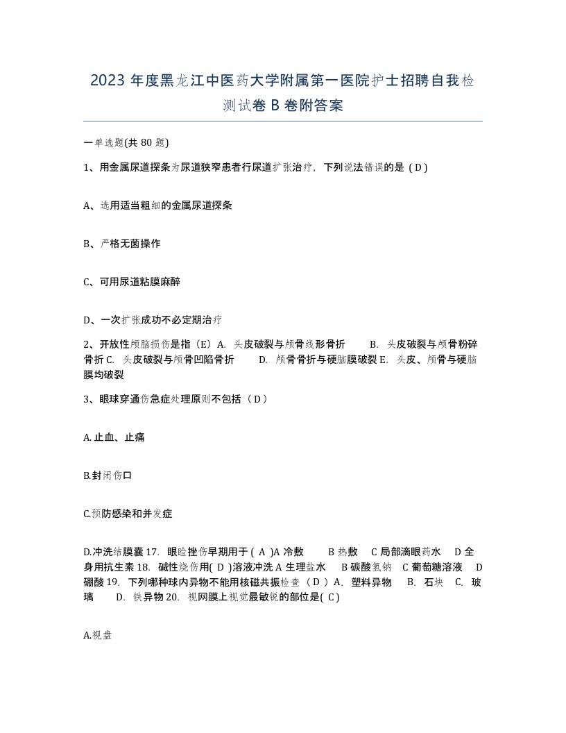 2023年度黑龙江中医药大学附属第一医院护士招聘自我检测试卷B卷附答案