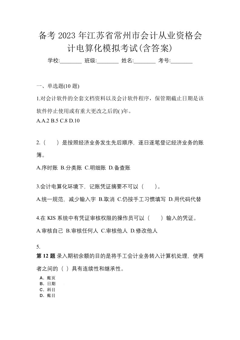 备考2023年江苏省常州市会计从业资格会计电算化模拟考试含答案