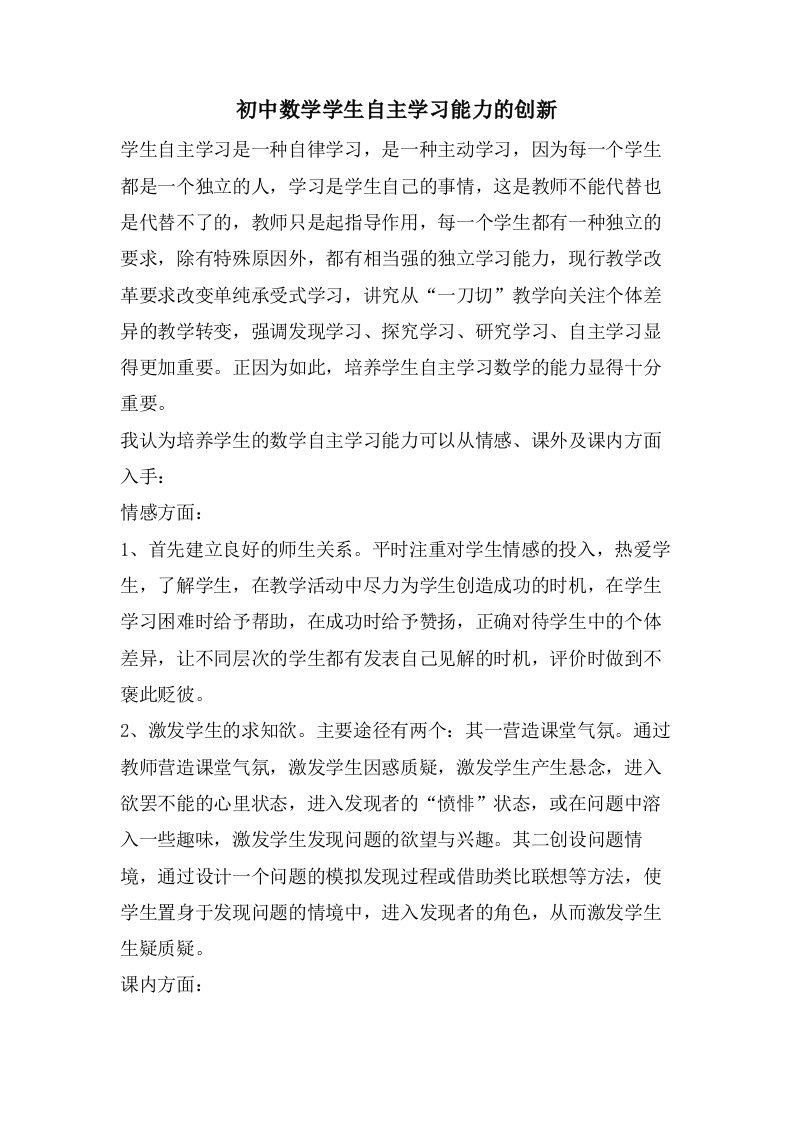 初中数学学生自主学习能力的创新