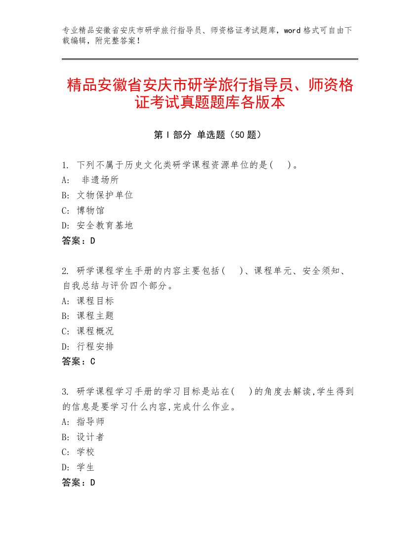精品安徽省安庆市研学旅行指导员、师资格证考试真题题库各版本