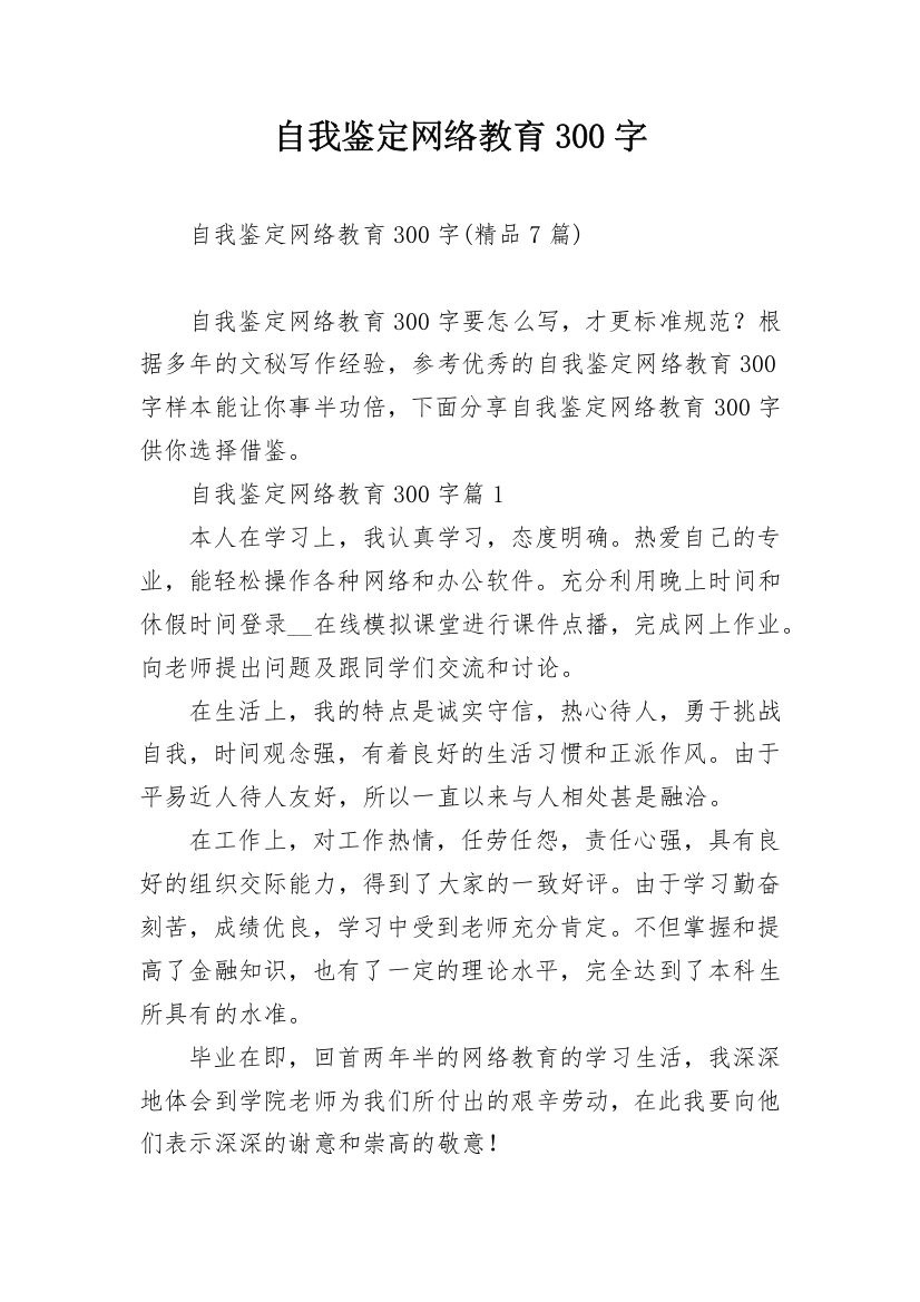 自我鉴定网络教育300字