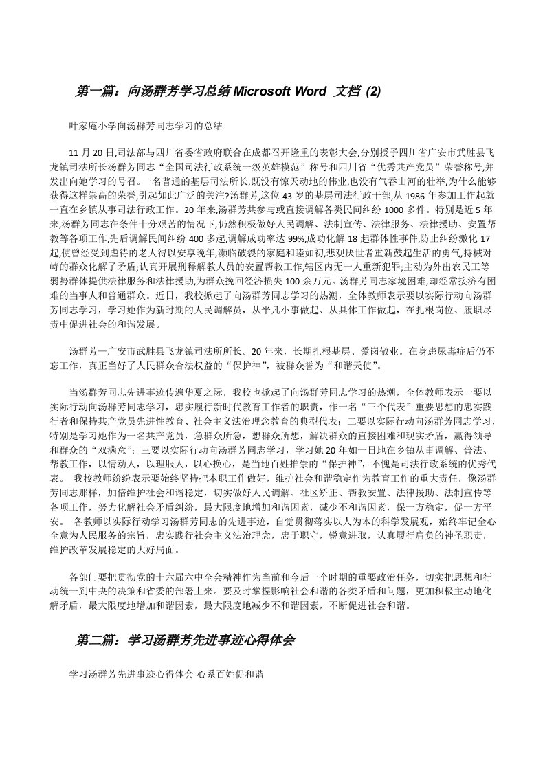 向汤群芳学习总结MicrosoftWord文档(2)（共5篇）[修改版]