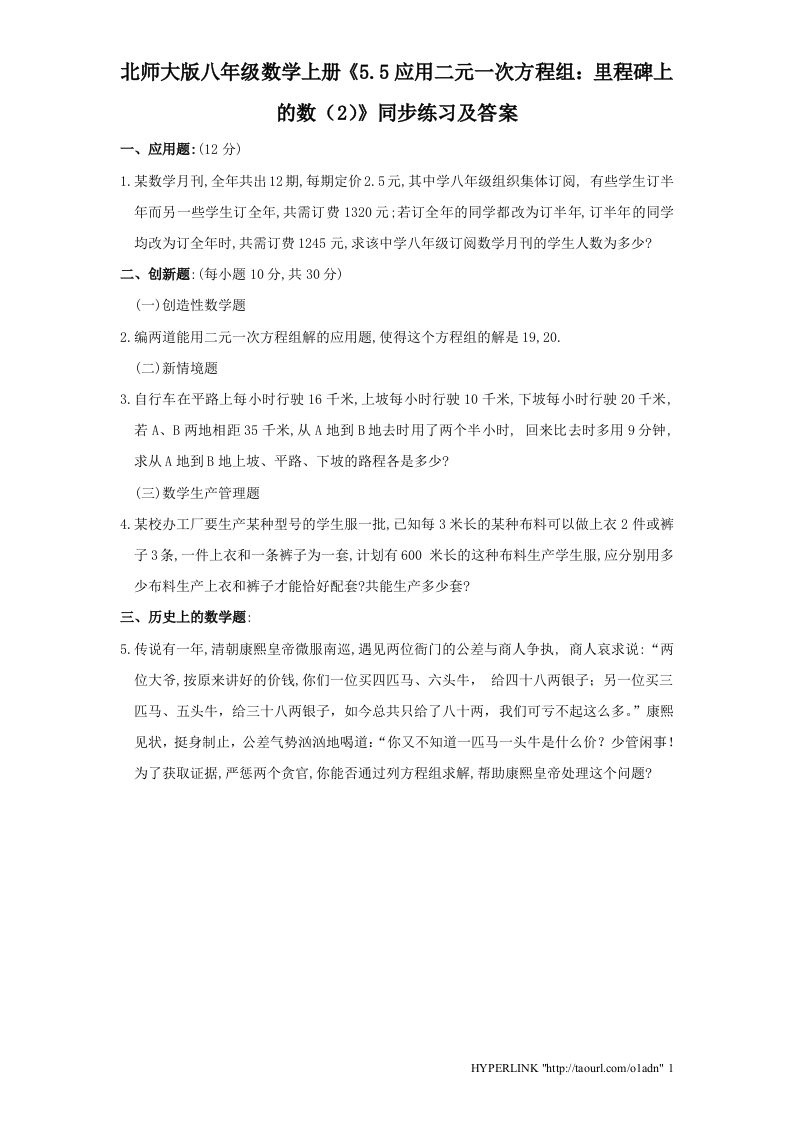 北师大版八年级数学上册5.5应用二元一次方程组里程碑上的数2同步练习及答案