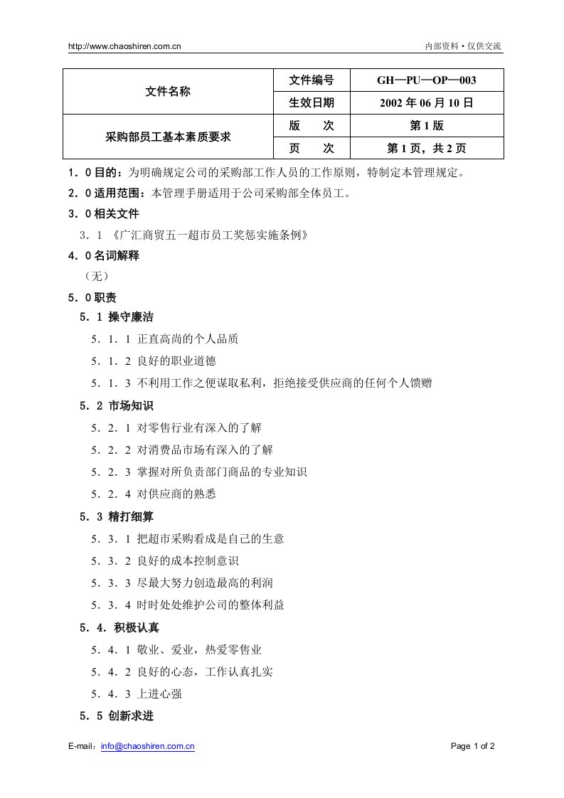 采购管理手册_03采购部员工的基本素质要求