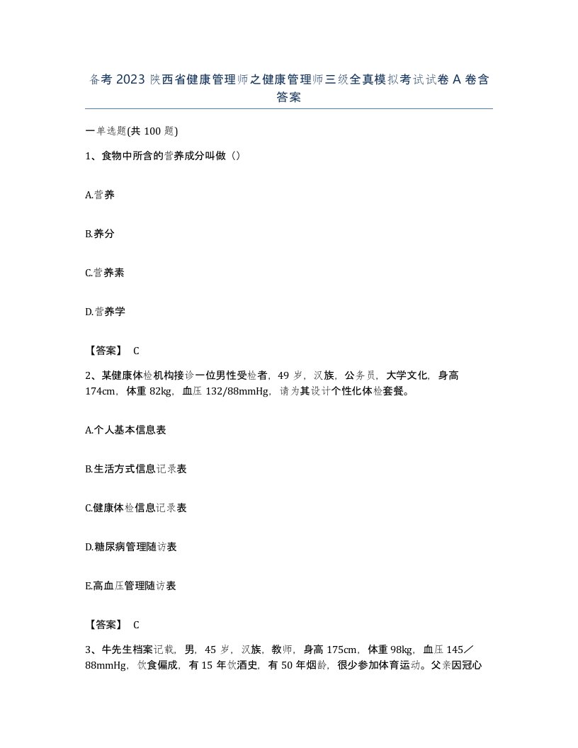 备考2023陕西省健康管理师之健康管理师三级全真模拟考试试卷A卷含答案