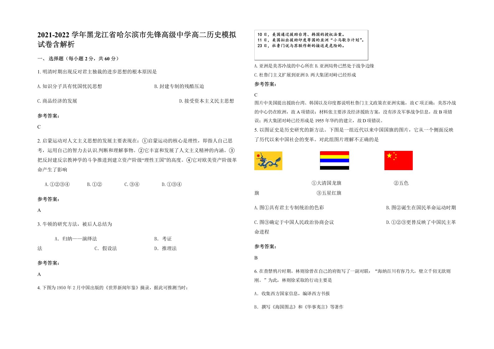 2021-2022学年黑龙江省哈尔滨市先锋高级中学高二历史模拟试卷含解析