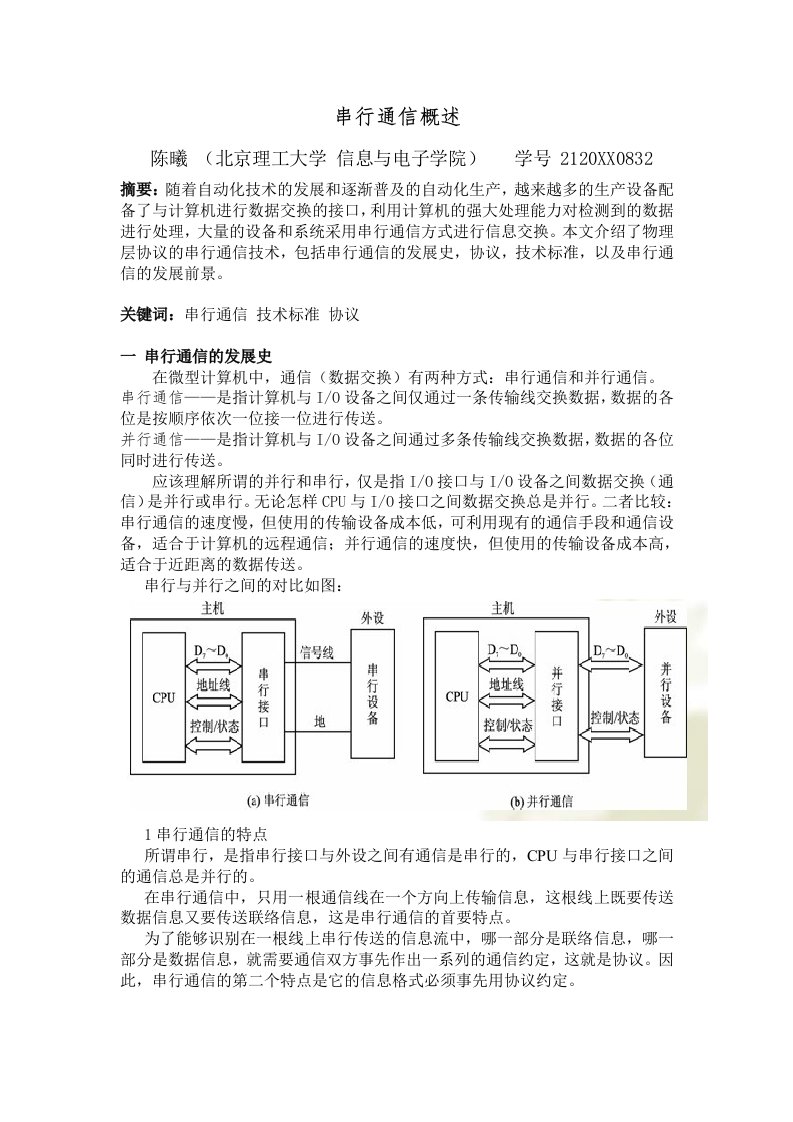 通信行业-串行通信概述