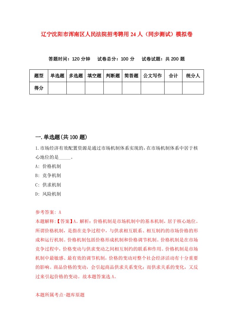 辽宁沈阳市浑南区人民法院招考聘用24人同步测试模拟卷第22版