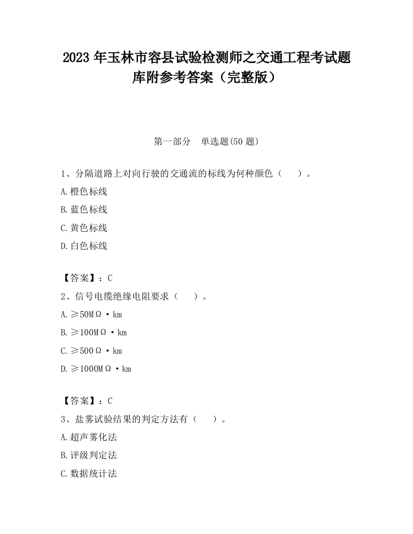 2023年玉林市容县试验检测师之交通工程考试题库附参考答案（完整版）