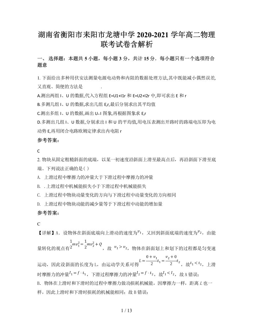 湖南省衡阳市耒阳市龙塘中学2020-2021学年高二物理联考试卷含解析