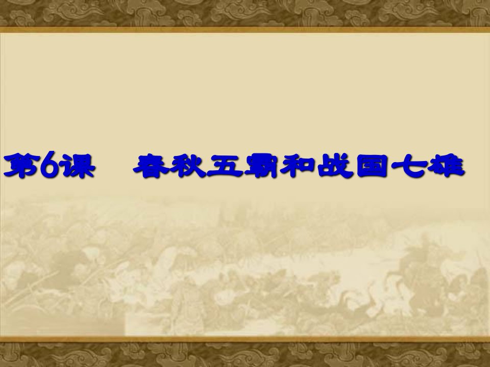 春秋五霸和战国七雄ppt8课件