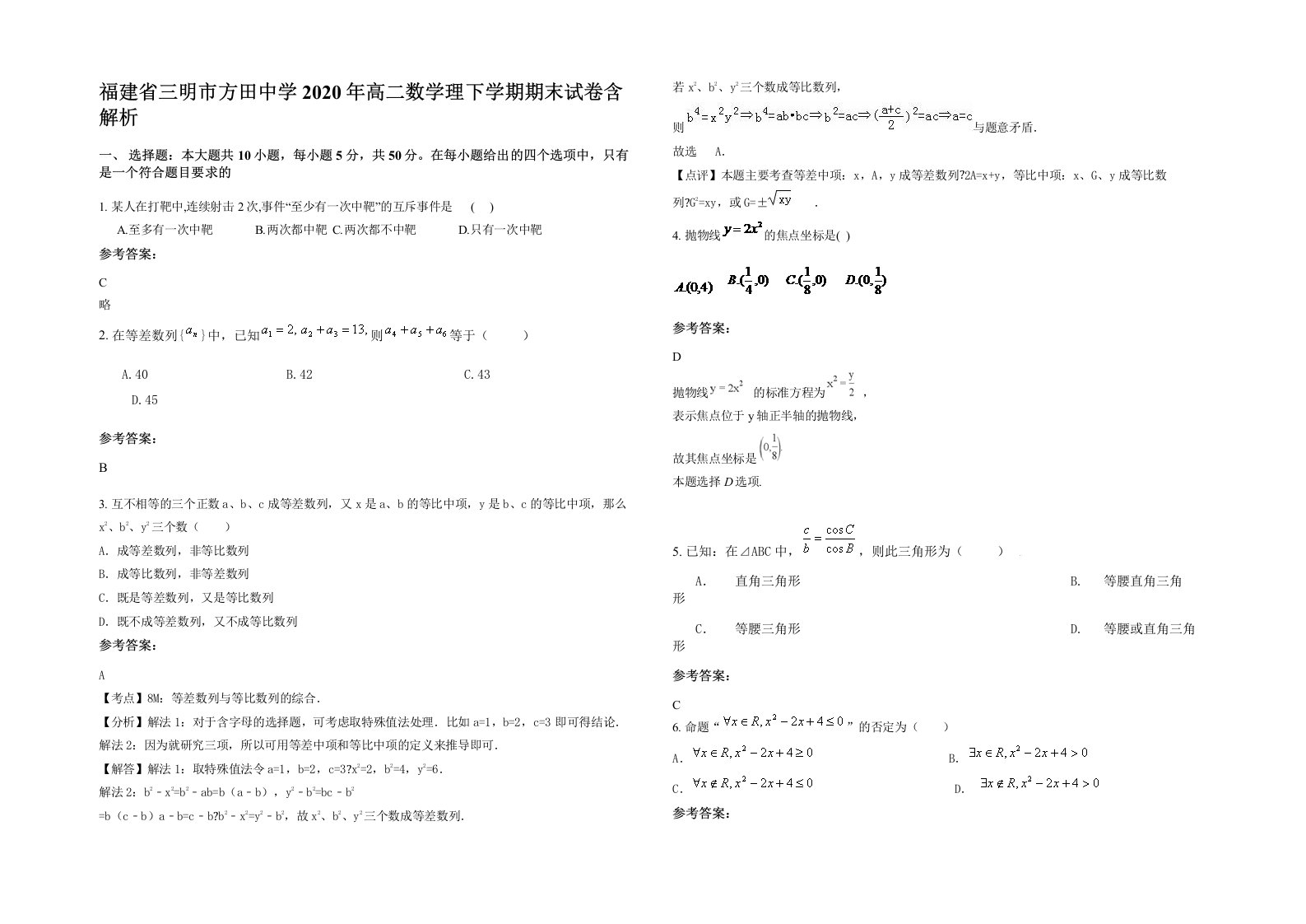 福建省三明市方田中学2020年高二数学理下学期期末试卷含解析