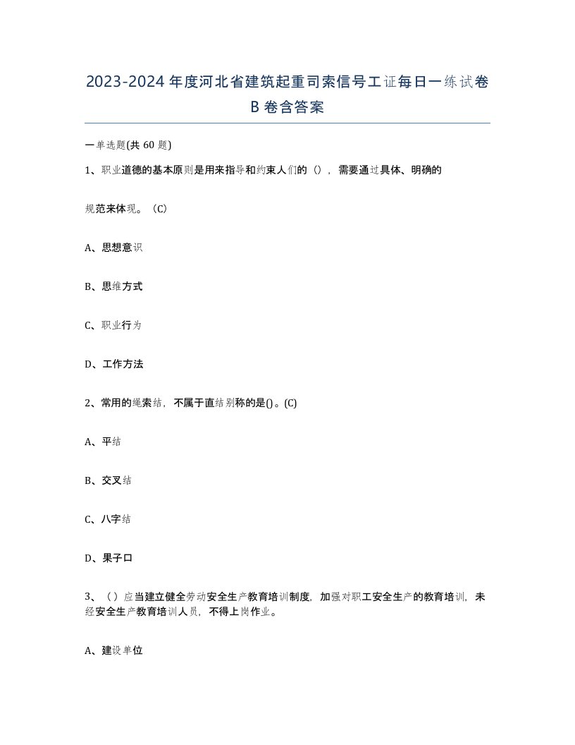 2023-2024年度河北省建筑起重司索信号工证每日一练试卷B卷含答案