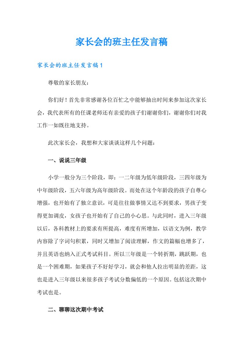 家长会的班主任发言稿