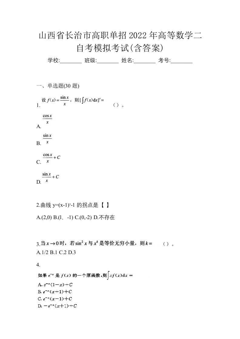 山西省长治市高职单招2022年高等数学二自考模拟考试含答案