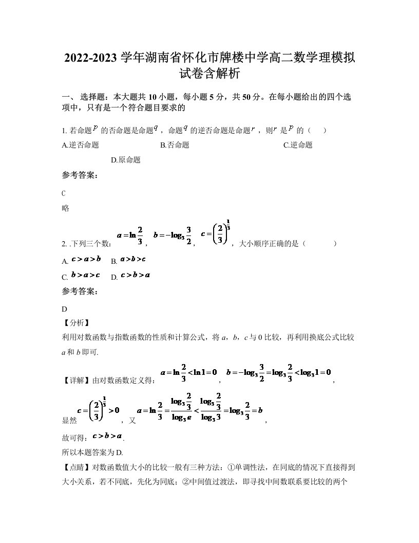 2022-2023学年湖南省怀化市牌楼中学高二数学理模拟试卷含解析