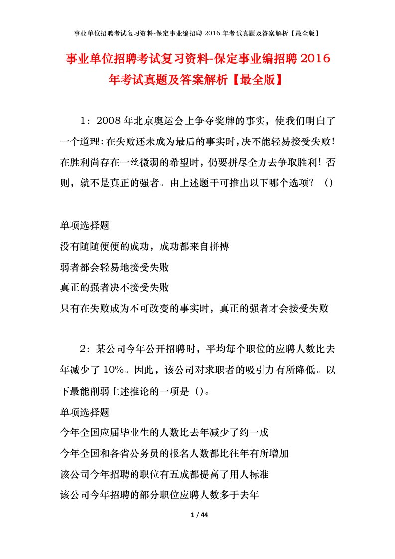 事业单位招聘考试复习资料-保定事业编招聘2016年考试真题及答案解析最全版