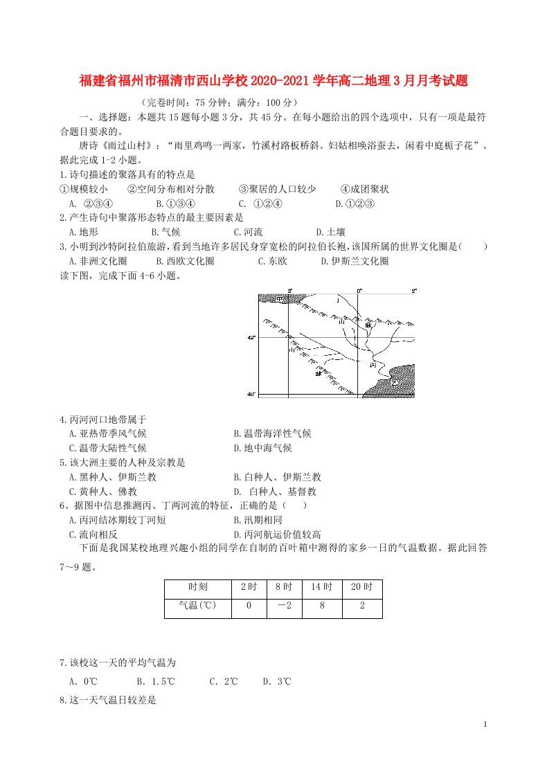 福建省福州市福清市西山学校2020_2021学年高二地理3月月考试题