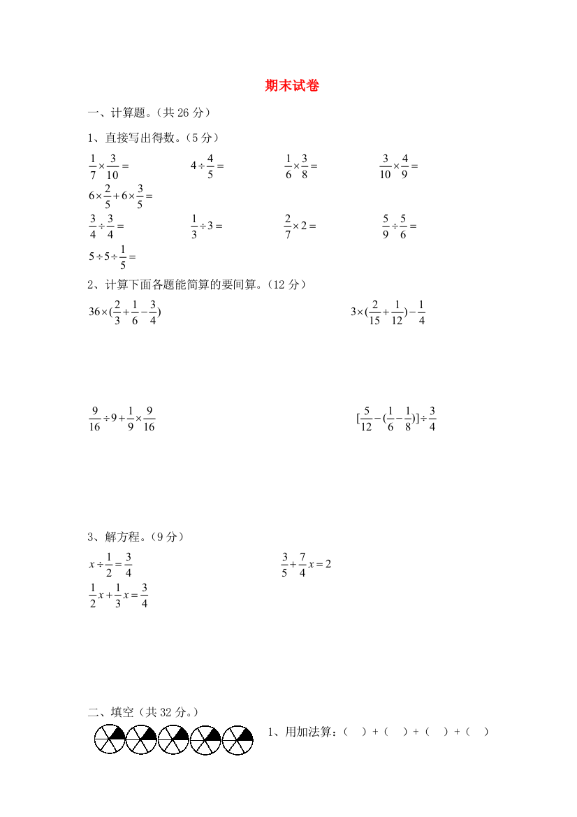 六年级数学上学期期末综合测试（无答案）