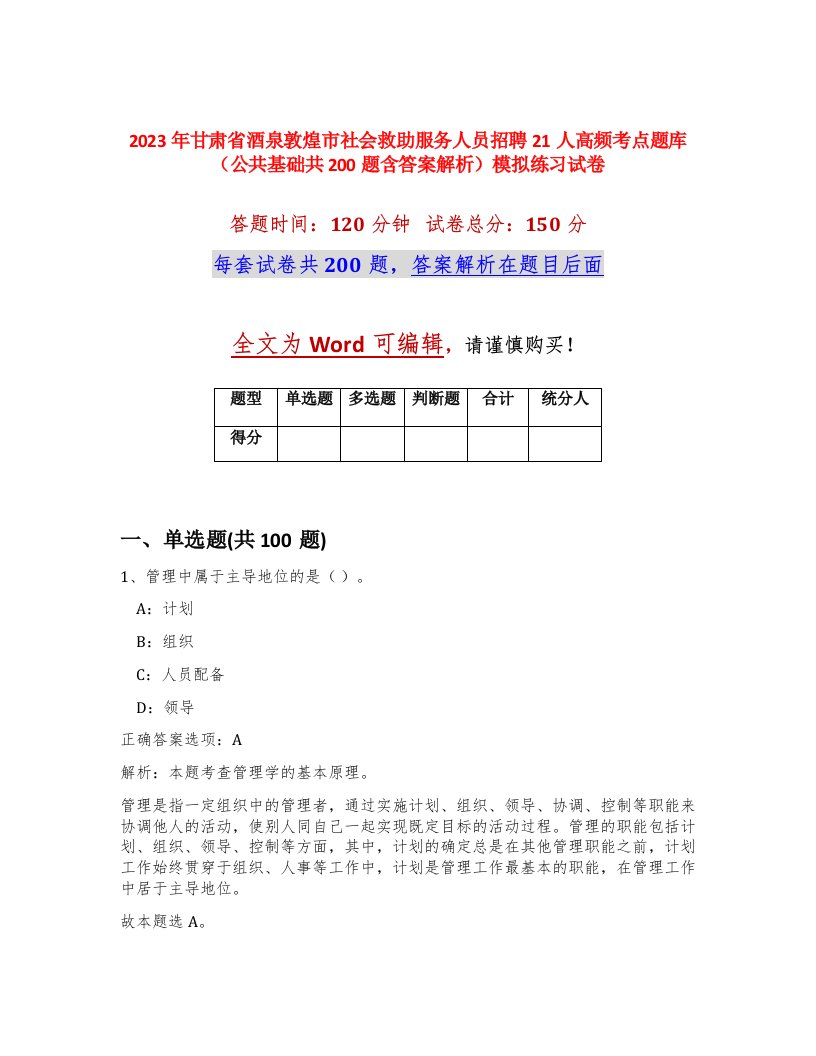 2023年甘肃省酒泉敦煌市社会救助服务人员招聘21人高频考点题库公共基础共200题含答案解析模拟练习试卷