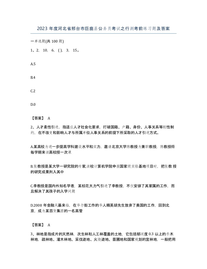 2023年度河北省邢台市巨鹿县公务员考试之行测考前练习题及答案