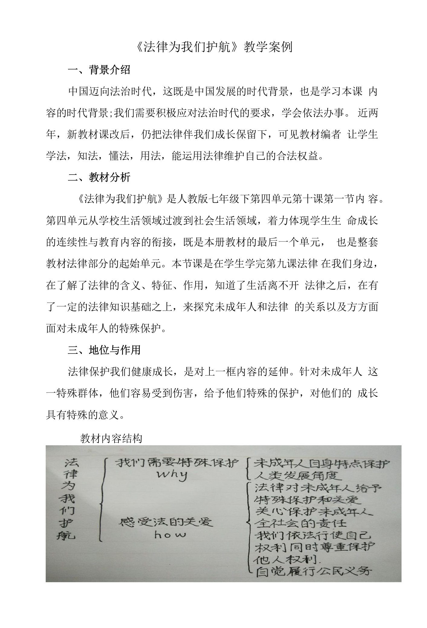 《法律为我们护航》教学案例