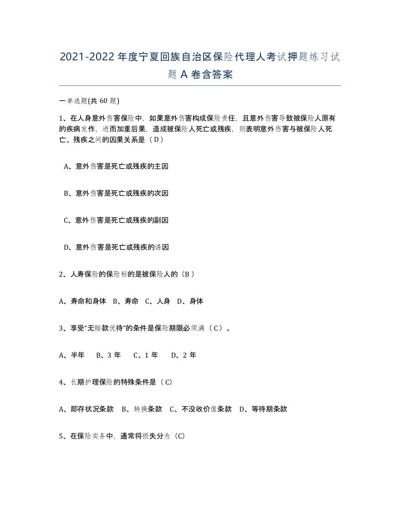 2021-2022年度宁夏回族自治区保险代理人考试押题练习试题A卷含答案