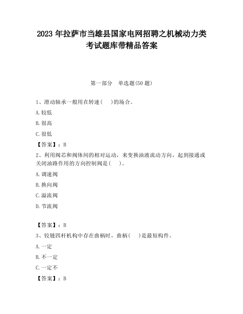 2023年拉萨市当雄县国家电网招聘之机械动力类考试题库带精品答案