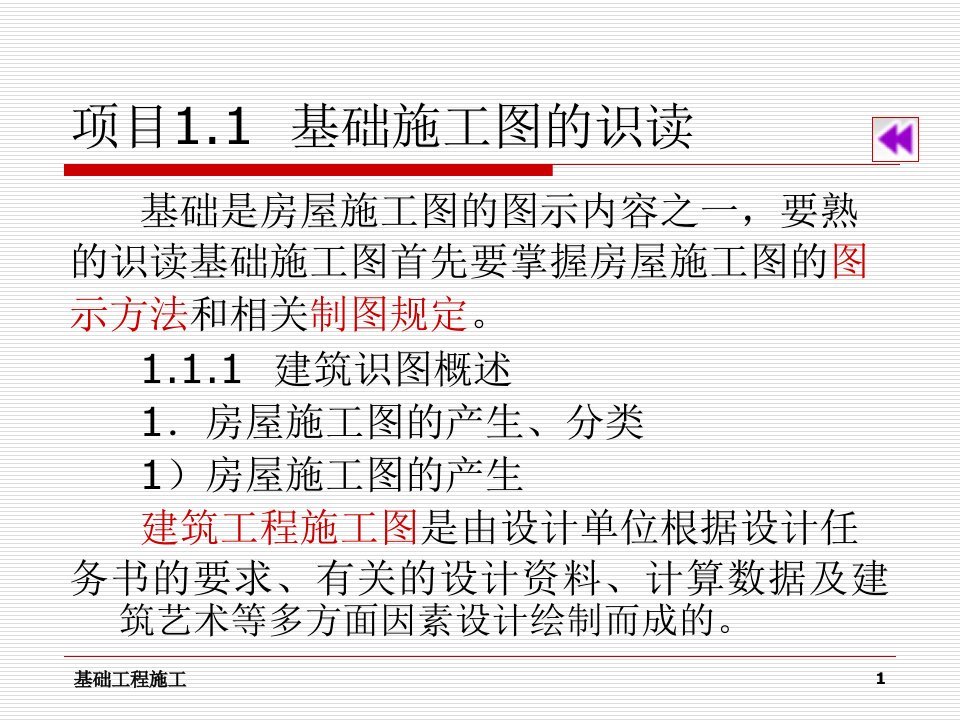 单元1基础工程施工基础知识