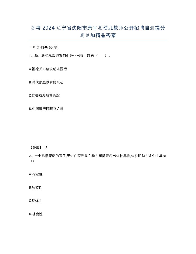 备考2024辽宁省沈阳市康平县幼儿教师公开招聘自测提分题库加答案