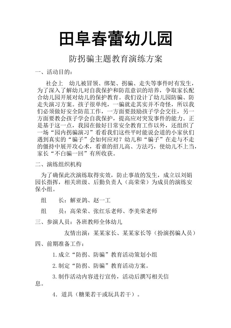 防拐骗具体方案