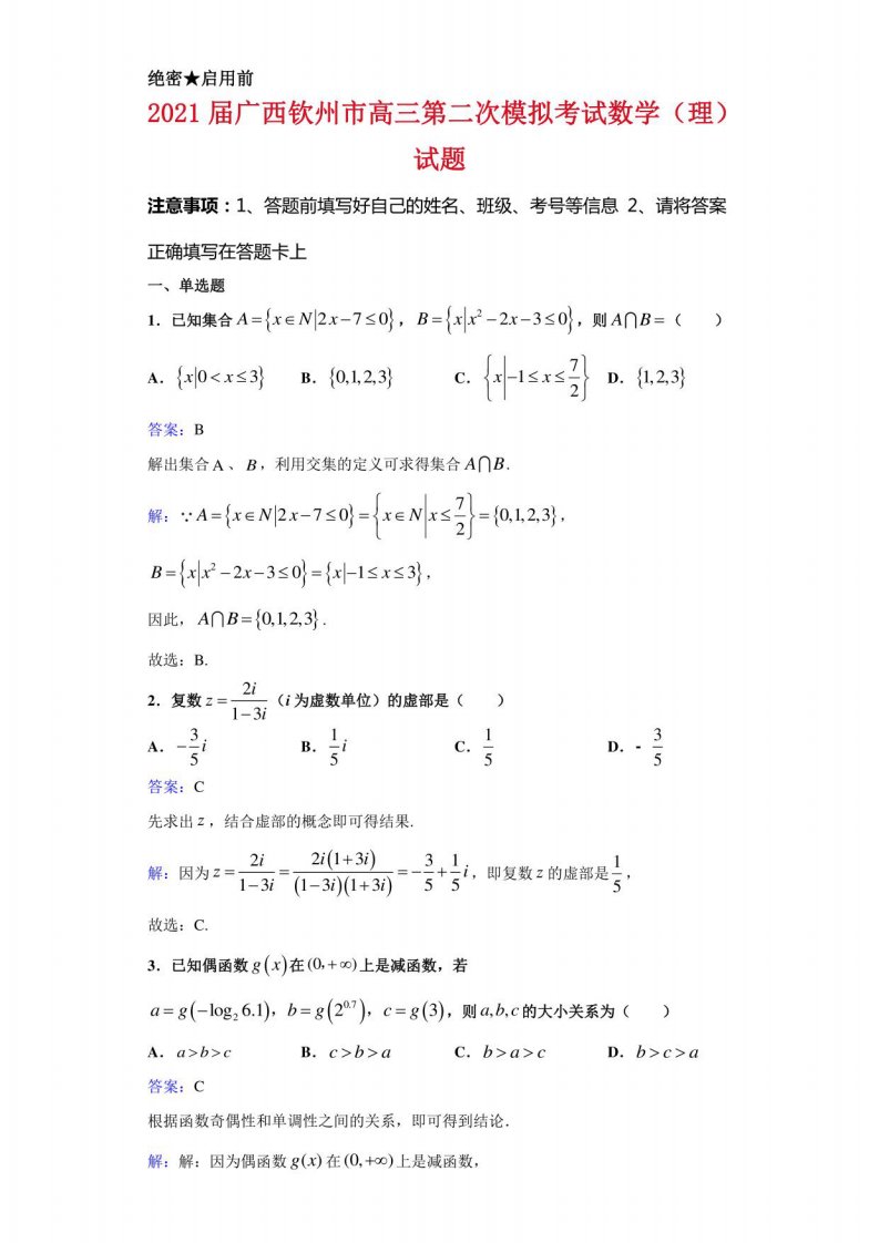 2021届广西钦州市高三第二次模拟考试数学（理）试卷解析