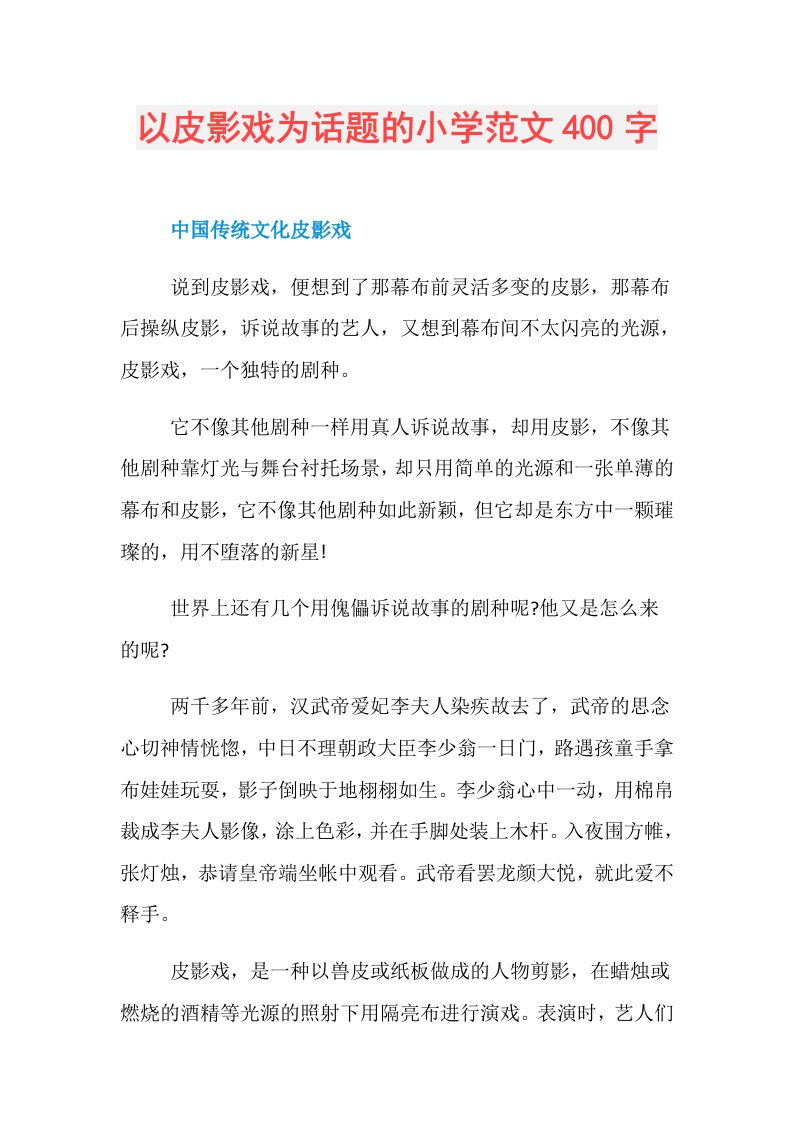 以皮影戏为话题的小学范文400字