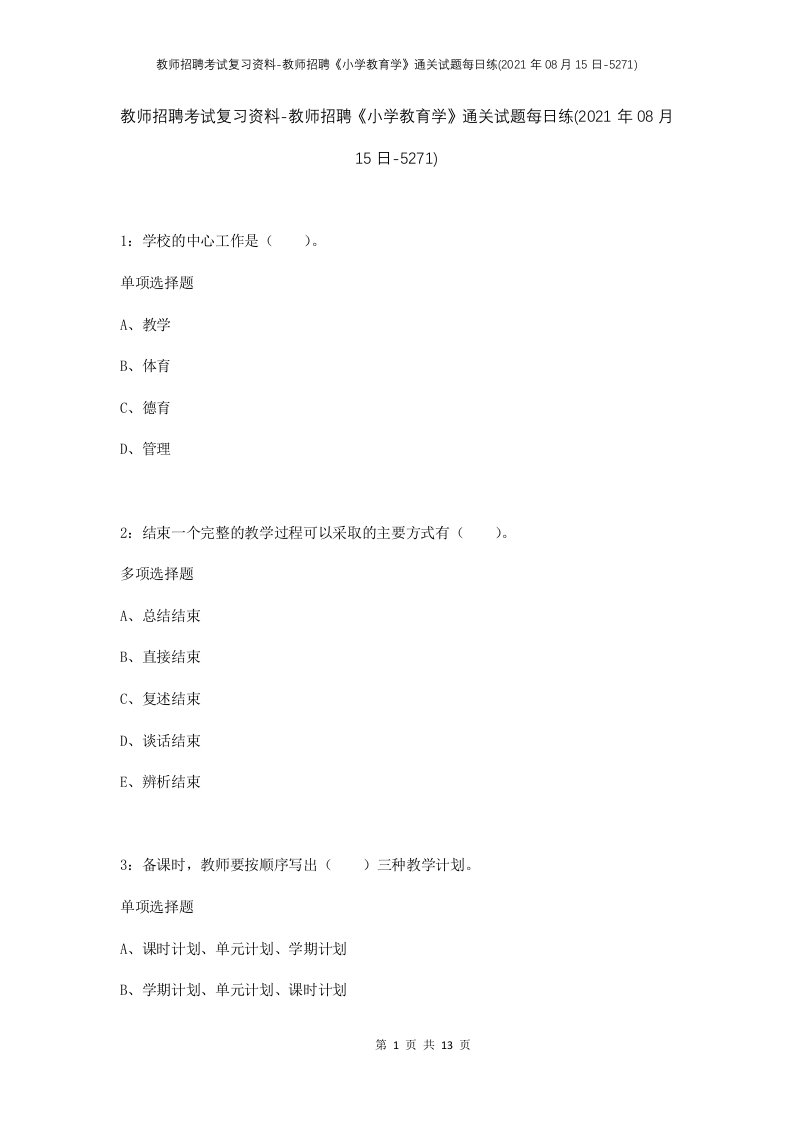 教师招聘考试复习资料-教师招聘小学教育学通关试题每日练2021年08月15日-5271