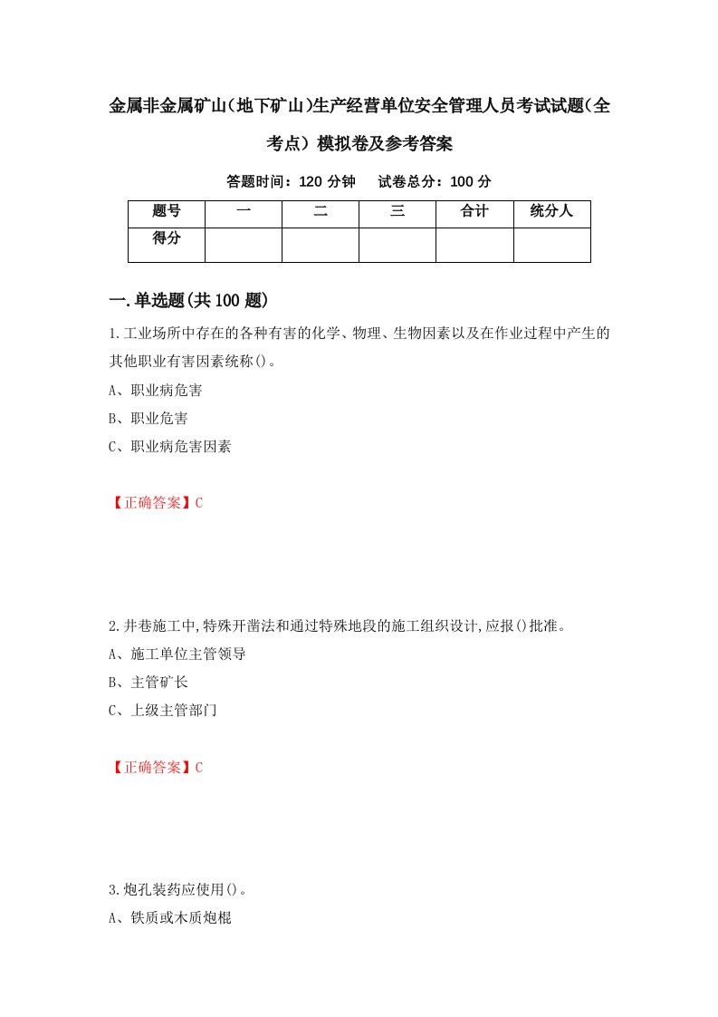 金属非金属矿山地下矿山生产经营单位安全管理人员考试试题全考点模拟卷及参考答案67