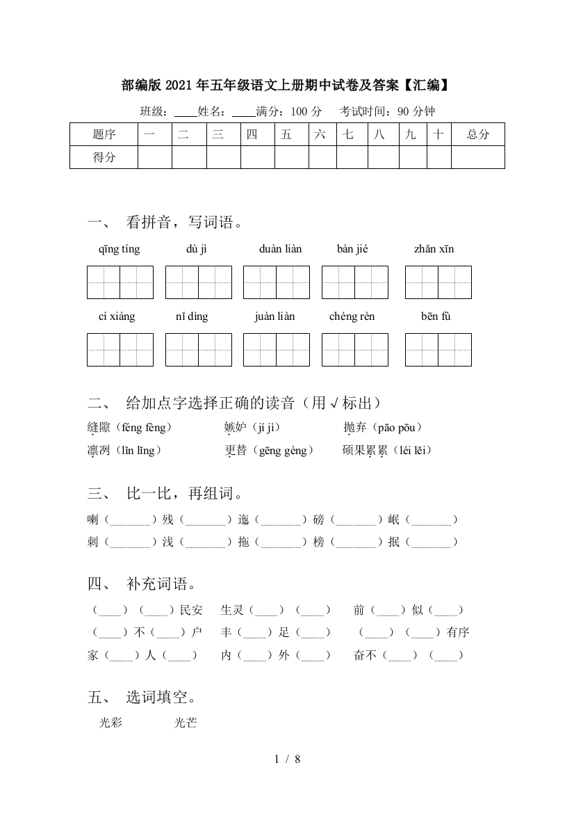 部编版2021年五年级语文上册期中试卷及答案【汇编】