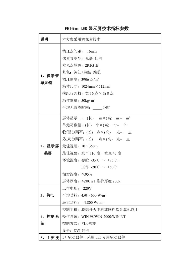 PH16mm，密度3906点m2的LED显示屏技术指标参数