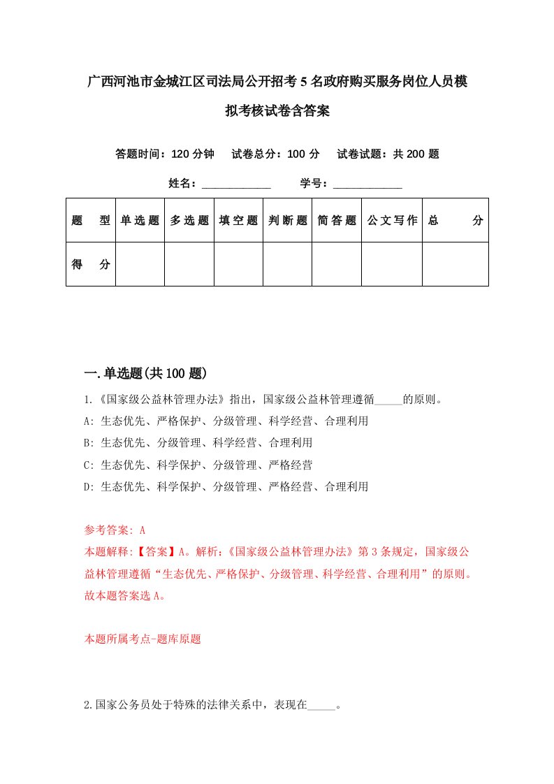 广西河池市金城江区司法局公开招考5名政府购买服务岗位人员模拟考核试卷含答案5