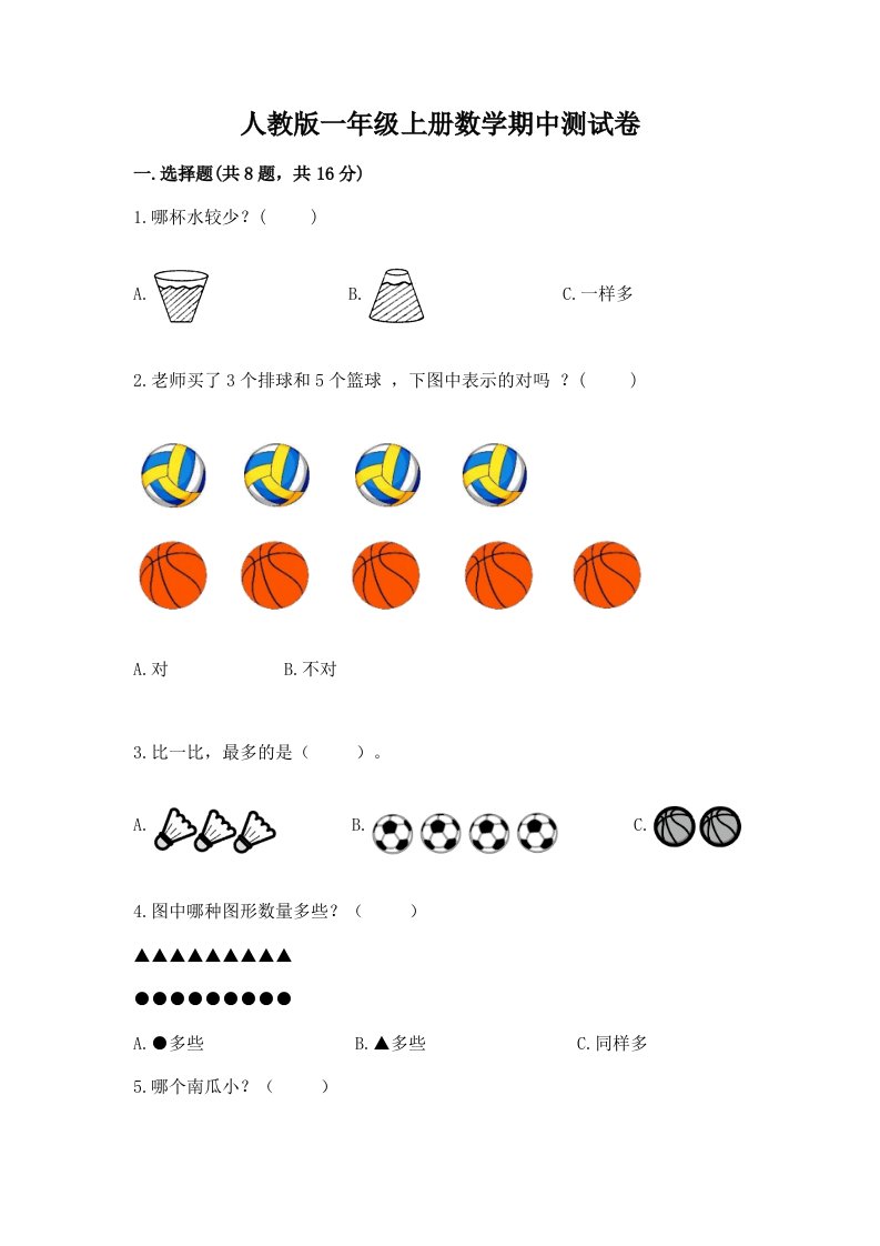 人教版一年级上册数学期中测试卷精品（历年真题）