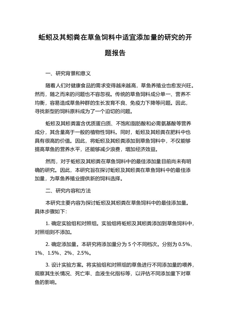 蚯蚓及其蚓粪在草鱼饲料中适宜添加量的研究的开题报告