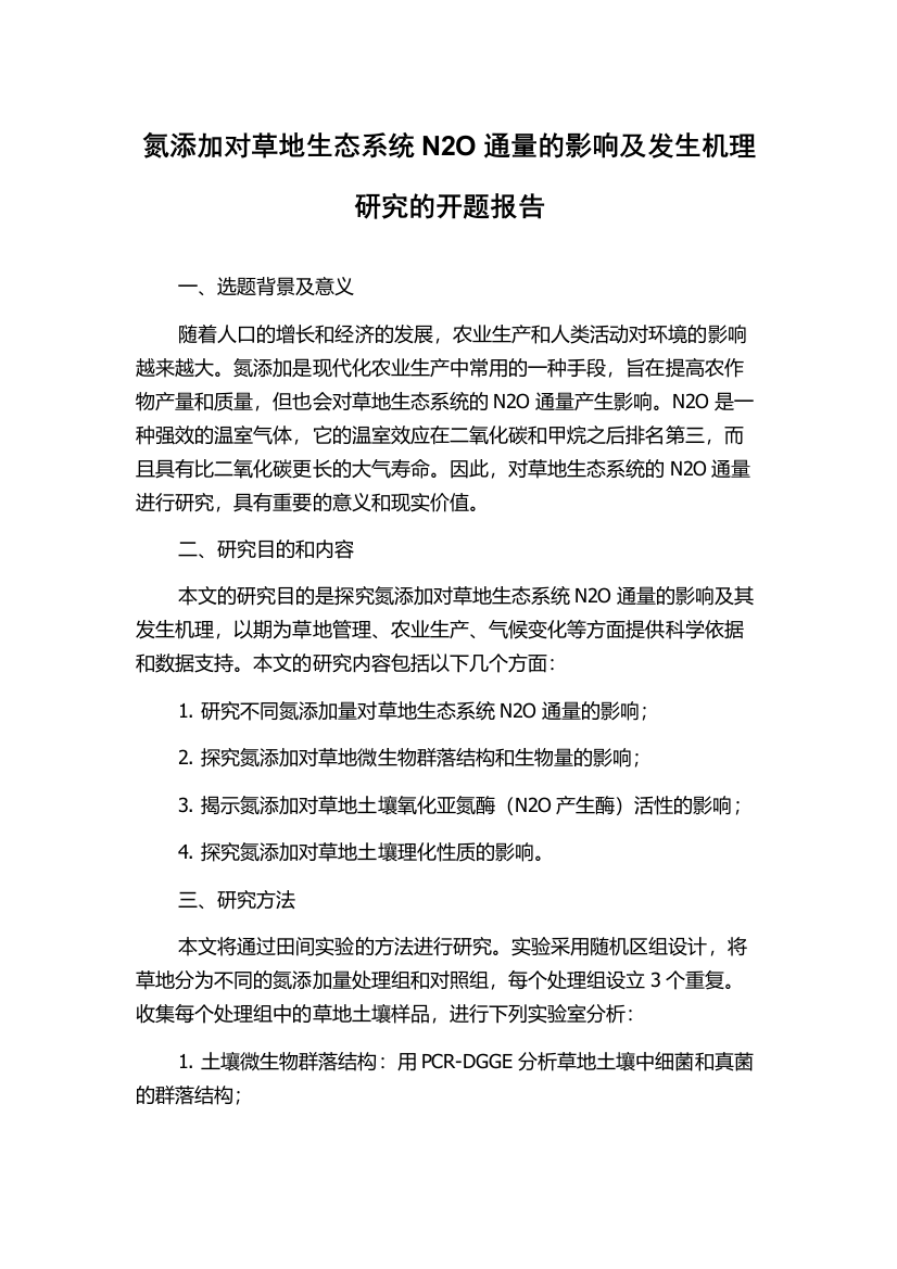 氮添加对草地生态系统N2O通量的影响及发生机理研究的开题报告